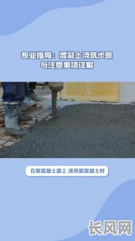 吉日浇筑混凝土（吉日浇筑混凝土注意事项）