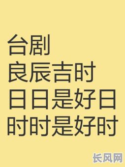 是不是良辰吉日（良辰吉日是啥时候）