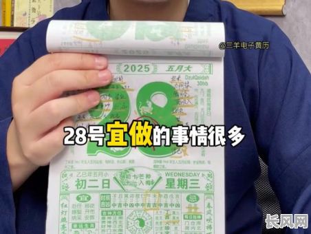 阴历5月28黄道吉日/农历五月二十八黄历