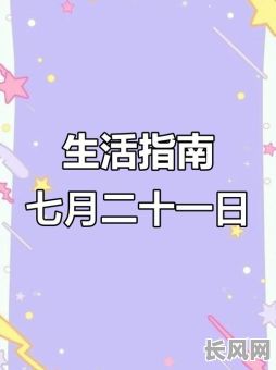 七月的良辰吉日，七月份良辰吉日2021年