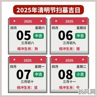 2025年新坟祭祀吉日_2021年安坟吉日