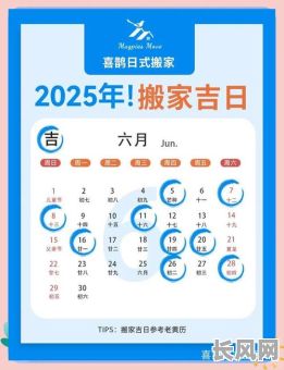 2025年农历六月份搬家黄道吉日（搬家日子2025年黄道吉日）