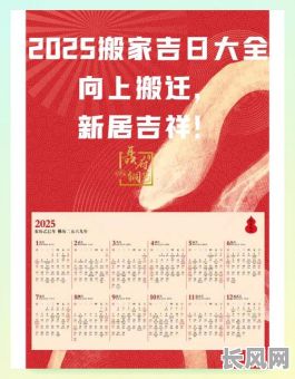 2025属龙的搬家吉日_2025属龙的搬家吉日有哪些