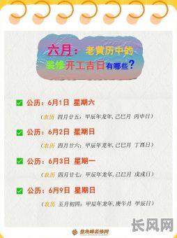 2025年六月大吉日（2021年6月25日适合动工吗）
