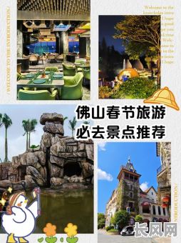 佛山过年的吉日，佛山过年好去处