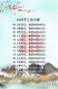 开工吉日三六九，开工吉曰