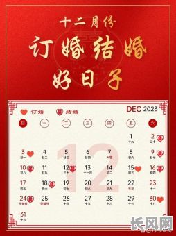 12月新婚吉日-12月最佳结婚日子