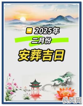 2025年2日安门吉日，2021年2日安门吉日
