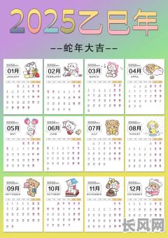 2025年阴历吉日-农历2025