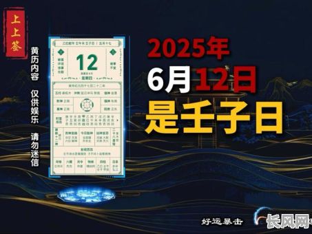 2025年6月18日黄道吉日_2025年6月18日黄道吉日老黄历中吉网