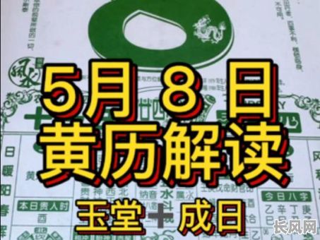 5月8日是吉日吗/5月8日是吉日吗为什么