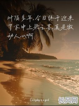 选建房上梁吉日，建房上梁吉日吉时