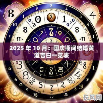 2025国庆出门吉日_国庆适合出行的日子