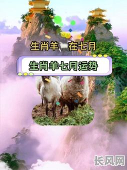 67年属羊7月乔迁吉日，67年属羊人今年几月份搬家好