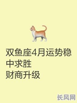 双鱼座最近4月面试吉日，双鱼座4月份运势2020适合找什么工作
