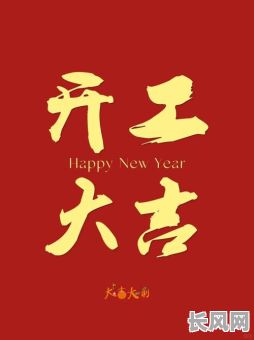 正月开工吉日语-正月开工的吉日