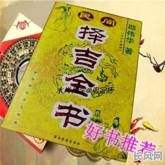 民间选黄道吉日用什么书看，查黄道吉日最好的书是什么?
