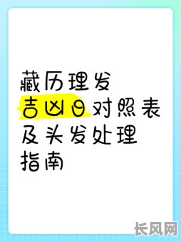 2025年8月理发吉日，2025年8月理发吉日藏历