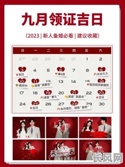 9月结婚黄道吉日/9月份结婚吉日