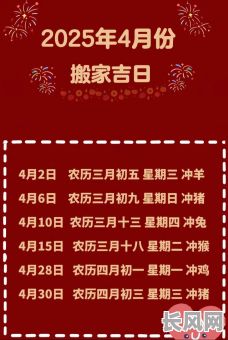 2025万年历搬家吉日大全|择日黄道吉日表·新房乔迁好日子汇总