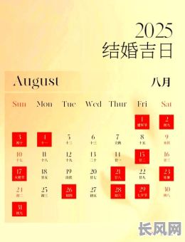 2025年结婚吉日_全年最宜嫁娶的好日子大全_新人必读黄道吉日收藏指南