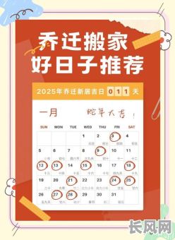 2025年1月结婚开张搬迁好日子汇总#2025_1月吉日大全#择日参考