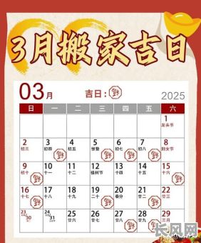 2025万年历查询搬家黄道吉日|乔迁择日宜忌大全—精选2025全年好日子