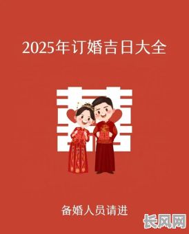2025年全年结婚吉日_精选月份日期_备婚必备黄道吉日手册