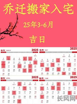 2025万年历·黄道吉日入宅精选「择日避忌·安门开火·吉时方位全攻略」