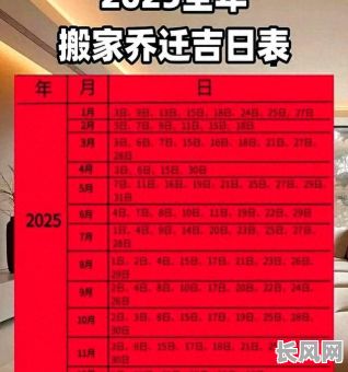 2025年好日子速查丨精选开工_搬家_嫁娶_祭祀的吉利时日全收录