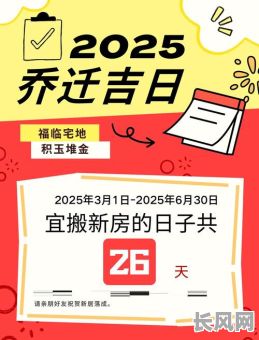 2025年1月适合搬家的黄道吉日推荐_2025元月搬家好日子大全·择日避忌与时间指南