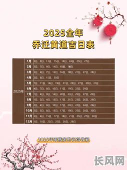 2025黄道吉日查询_全年结婚开业乔迁好日子推荐一览表