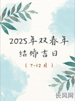 2025年最受新人追捧的「领证黄道吉日」榜单‖择日指南·民政局档期提醒