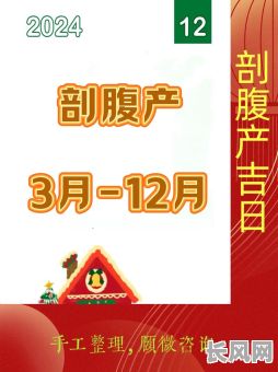 2025年10月剖腹产好日子丨宝妈必读10月择吉生产日期汇总（附黄历宜忌）